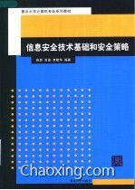 《信息安全技術(shù)基礎(chǔ)與安全策略》—— 網(wǎng)絡(luò)技術(shù)開(kāi)發(fā)領(lǐng)域的基石